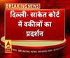 खाकी Vs काला कोट: साकेत कोर्ट के बाहर वकीलों का हंगामा, कामकाज ठप 