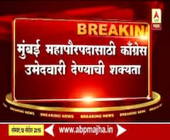 Mumbai Mayor Election | मुंबई महापौरपदासाठी काँग्रेस उमेदवारी देण्याची शक्यता | ABP Majha