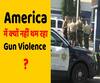 Why does Gun violence continue to ail America? | ABP Uncut Explainer