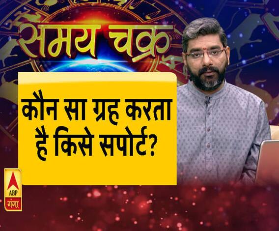 जानिए, कौन सा ग्रह करता है किसे सपोर्ट?