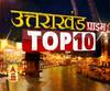 देखें Uttarakhand की TOP 10