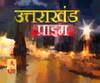 Uttarakhand Prime: उत्तराखंड की खबरों का खास बुलेटिन, देखिए बड़ी खबरें | ABP Ganga