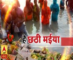 हे छठी मइयाः प्रकृति को नमन है छठ | Chhath Puja 2019 | ABP Ganga