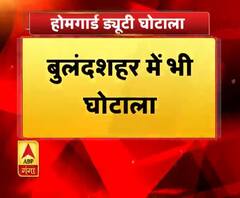 बुलंदशहर में भी होमगार्ड ड्यूटी घोटाला