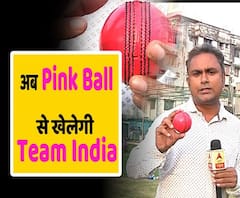 अब Pink Ball से खेलेगी Team India, जानिए कैसी होती है ये Pink Ball? | ABP Uncut 