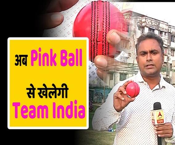 अब Pink Ball से खेलेगी Team India, जानिए कैसी होती है ये Pink Ball? | ABP Uncut 