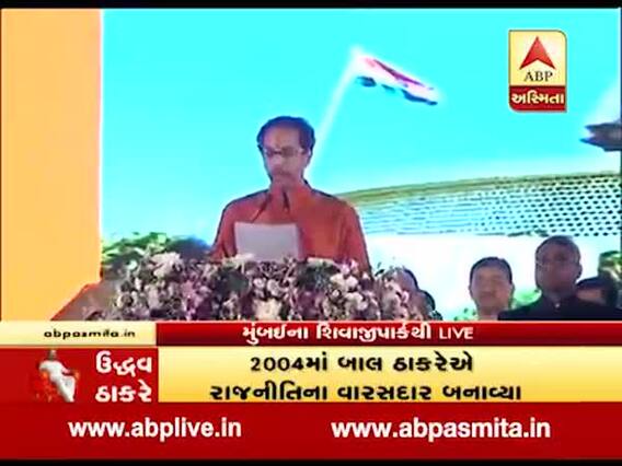 ઉદ્ધવ ઠાકરેએ મહારાષ્ટ્રના મુખ્યમંત્રી પદના લીધા શપથ, જુઓ વીડિયો