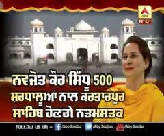Navjot Kaur Sidhu 500 ਸ਼ਰਧਾਲੂਆਂ ਨਾਲ Kartarpur Sahib ਹੋਣਗੇ ਨਤਮਸਤਕ