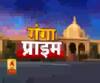 GANGA PRIME :यूपी से जुड़ी हर छोटी-बड़ी खबरों का बुलेटिन  गंगा प्राइम में |