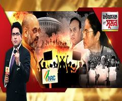 ঘণ্টাখানেক সঙ্গে সুমন (২২.১১.১৯): নাগরিকপঞ্জি নিয়ে চরমে বাগ্‍‍যুদ্ধ। অসমে এনআরসি বাতিল চায় বিজেপিই। অনিশ্চয়তায় ১৯ লক্ষ। কেমন আছেন ভুক্তভোগীরা? সরেজমিনে এবিপি আনন্দ।