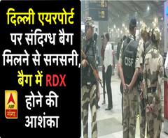 दिल्ली एयरपोर्ट पर संदिग्ध बैग मिलने से सनसनी, बैग में RDX होने की आशंका