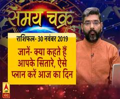 राशिफल- 30 नवंबर 2019: जानें- क्या कहते हैं आपके सितारे, ऐसे प्लान करें आज का दिन | ABP Ganga