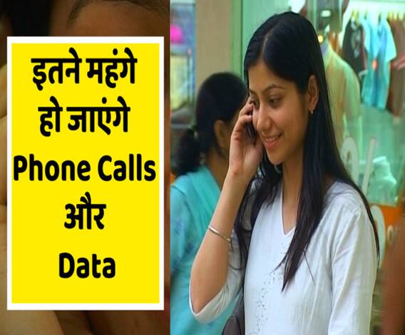 1 December से महंगे हो जाएंगे फोन कॉल्स और डेटा, Airtel, Vodafone-Idea और JIO ने बढ़ाए रेट। 
