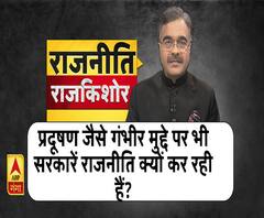 Rajneeti with Rajkishor: प्रदूषण जैसे गंभीर मुद्दे पर भी सरकारें राजनीति क्यों कर रही हैं? 