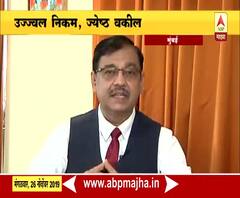 Maharashtra Politics | महाराष्ट्रातील सत्तापेचाच्या संबंधीत सर्व प्रश्नांवर भारतातील नामवंत वकील उज्ज्वल निकम यांची उत्तरं | ABP Majha
