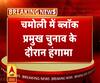 चमोली में ब्लॉक प्रमुख चुनाव के दौरान हंगामा, पुलिस कर्मियों के साथ हुई कहासुनी