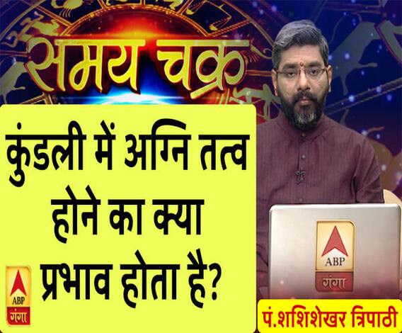कुंडली में अग्नि तत्व होने का क्या प्रभाव होता है?| SamayChakra 