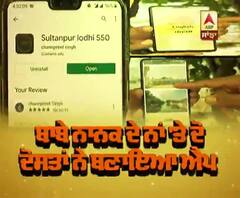 Guru Nanak Dev Ji ਦੇ ਨਾਂ 'ਤੇ ਦੋ ਦੋਸਤਾਂ ਨੇ ਬਣਾਈ 'APP', ਸੰਗਤ ਲਈ ਵੱਡੀ ਸਹੁਲਤ | ABP Sanjha |
