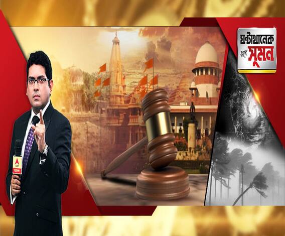 ঘণ্টাখানেক সঙ্গে সুমন(০৯.১১.১৯): বিতর্কিত জমিতেই হবে রামমন্দির, অন্যত্র মসজিদ, সুপ্রিম কোর্টের রায়ে ১৩৪ বছরের বিতর্কের অবসান, ৩ মাসে ট্রাস্ট তৈরিতে কেন্দ্রকে নির্দেশ