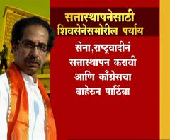 Options for Shivsena | सत्तास्थापनेसाठी शिवसेनेसमोर कोणते पर्याय आहेत? | ABP Majha