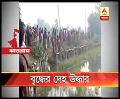 ঝাড়গ্রামে পুকুর থেকে বৃদ্ধর দেহ উদ্ধার