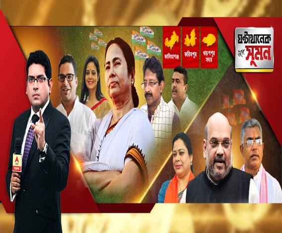 ঘণ্টাখানেক সঙ্গে সুমন (২৮.১১.১৯): উপনির্বাচনে তৃণমূল ৩, বিজেপি ০। খড়গপুরেও হার। কালিয়াগঞ্জে ৩ থেকে একে শাসক দল। করিমপুরে জমি আরও মজবুত। এনআরসি-তেই বাজিমাত?