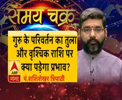 गुरु के परिवर्तन का तुला और वृश्चिक राशि पर क्या पड़ेगा प्रभाव| Samay Chakra 