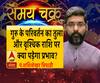 गुरु के परिवर्तन का तुला और वृश्चिक राशि पर क्या पड़ेगा प्रभाव| Samay Chakra 