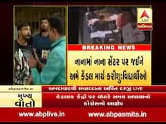 અમદાવાદઃ બિન સચિવાલય ક્લાર્કની પરીક્ષામાં ગેરરીતિ મામલે શુ કહી રહ્યા છે વિદ્યાર્થીઓ, જુઓ વીડિયો