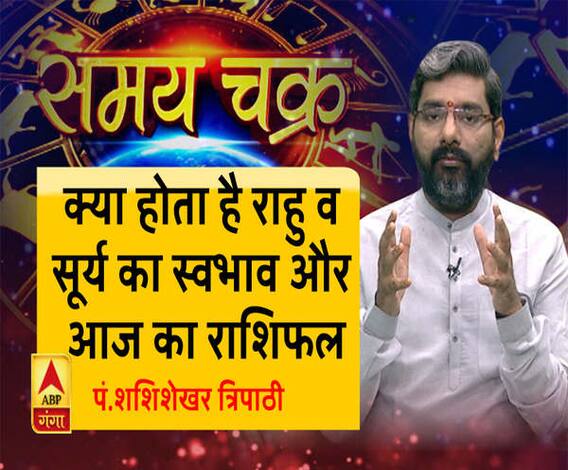 क्या होता है राहु व सूर्य का स्वभाव और आज का राशिफल| SamayChakra 