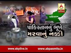 અસ્મિતા વિશેષઃ પાકિસ્તાનનું ભૂખે મરવાનું નક્કી l ABP Asmita l l 19-11-2019 l