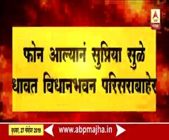Supriya Sule | फोन आल्यानं सुप्रिया सुळे धावत विधानभवन परिसराबाहेर, फोन नक्की कोणाचा? | ABP Majha 