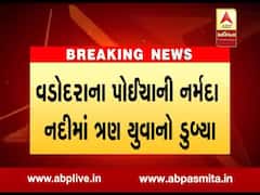 નર્મદા: પોઈચા પાસે નર્મદા નદીમાં સુરતના ત્રણ યુવાનો ડૂબ્યા, જુઓ વીડિયો