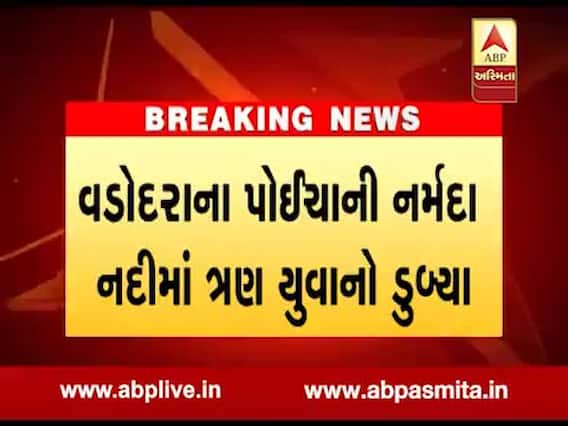 નર્મદા: પોઈચા પાસે નર્મદા નદીમાં સુરતના ત્રણ યુવાનો ડૂબ્યા, જુઓ વીડિયો