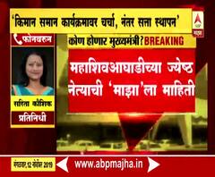 Maharashtra Govt Formation | शिवसेना, राष्ट्रवादी, काँग्रेस दोन दिवसात निर्णय घेणार | ABP Majha