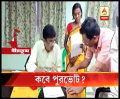 মেয়াদ শেষ, বোর্ড না থাকায় দুবরাজপুর পুরসভার মাথায় এখন প্রশাসক 