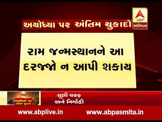 બાબરી મસ્જિદ ખાલી જમીન પર બની નહોતીઃ સુપ્રીમ કોર્ટ