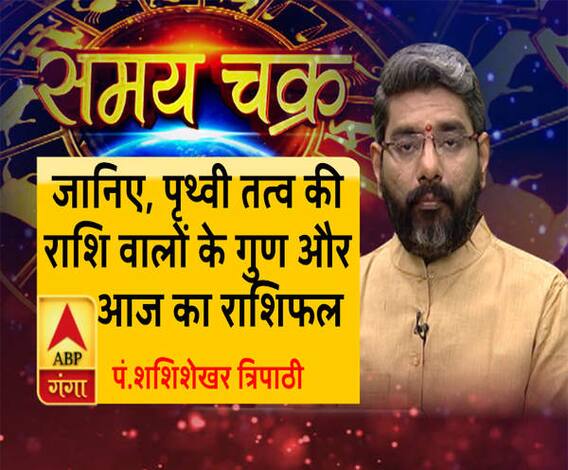 जानिए, पृथ्वी तत्व की राशि वालों के गुण और आज का राशिफल| Samay Chakra 