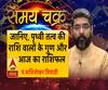 जानिए, पृथ्वी तत्व की राशि वालों के गुण और आज का राशिफल| Samay Chakra 