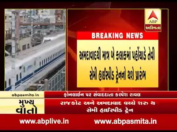 રાજકોટ અને અમદાવાદ વચ્ચે શરૂ થશે સેમી હાઈસ્પીડ ટ્રેન, જુઓ વીડિયો