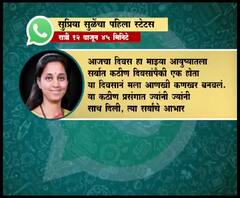 Supriya Sule Whatsapp Status | तत्त्वांचाच विजय होईल! आम्ही पुन्हा एकदा प्रतिष्ठेने, कष्टाने झेप घेऊ-सुप्रिया सुळे