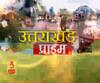 Uttarakhand Prime: उत्तराखंड की खबरों का खास बुलेटिन, देखिए बड़ी खबरें | ABP Ganga