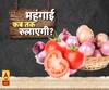 प्याज-टमाटर का 'जोश' HIGH है, महंगाई डायन' रुलाए जात है...