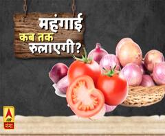 प्याज-टमाटर का 'जोश' HIGH है, महंगाई डायन' रुलाए जात है...