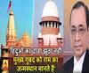 Ayodhya Verdict: सुप्रीम कोर्ट ने कहा- हिंदुओं का दावा झूठा नहीं, मुख्य गुंबद को राम का जन्मस्थान मानते हैं