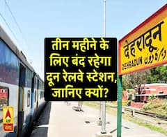 तीन महीने के लिए बंद रहेगा दून रेलवे स्टेशन, जानिए क्यों? 