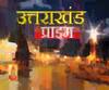 Uttarakhand Prime: देखिए उत्तराखंड की हर छोटी-बड़ी खबर का खास बुलेटिन