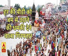 हरिद्वार में हर की पैड़ी को बम से उड़ाने की धमकी,एक गिरफ्तार