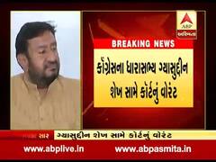 કોંગ્રેસના ધારાસભ્ય ગ્યાસુદ્દીન શેખ સામે કોર્ટનું વોરંટ, જુઓ વીડિયો