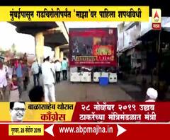 Uddhav Thackeray Oath Ceremony | चांद्यापासून बांद्यापर्यंत महाराष्ट्राने पाहिला 'एबीपी माझा' | ABP Majha